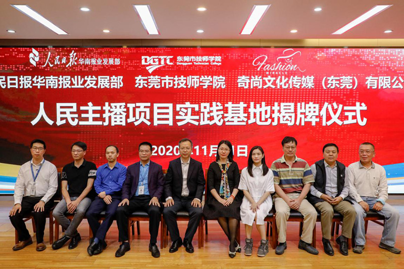 校企携手打造人民主播——东莞市技师学院成为人民日报-人民主播实践基地