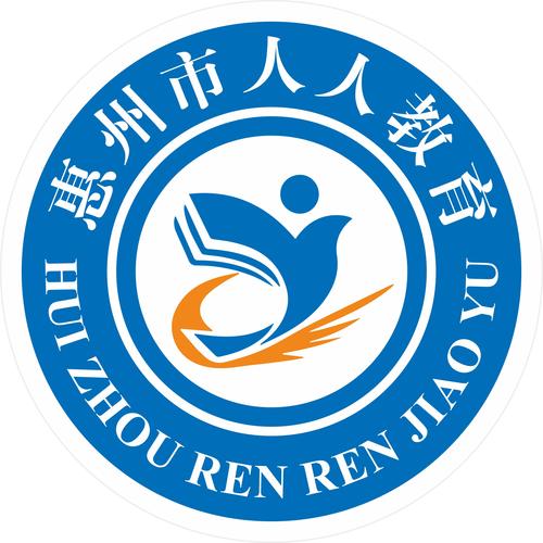 惠州市人人教育咨询 专业教育咨询服务，助力学子圆梦未来